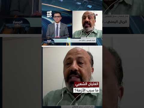 جهود حكومية لتعزيز الريال اليمني ومواجهة التهرب