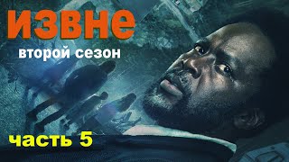 Из Этого Места Выход Всё Же Есть... Не[Треш Обзор] Сериала Извне 5 Часть