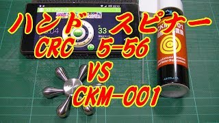 ハンド スピナー 回転時間 対決 意外な結果が！ CRC 5-56 vs CKM - 001