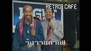 Retro TV : ฮาสะบั้น มันส์ระเบิด : ตลกคณะ โน๊ต เชิญยิ้ม (พ.ศ.2536) HD