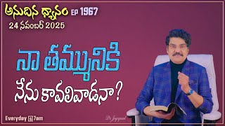 Download Lagu #LIVE #1967 (24 NOV 2025) అనుదిన ధ్యానం | నా తమ్మునికి నేను కావలివాడనా? | DrJayapaul MP3