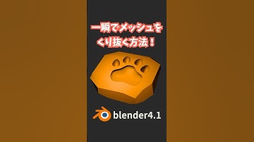 【blender】一瞬でメッシュをくり抜く方法！（ブーリアン）【Tips】 #shorts #blender初心者 #3dcg #モデリング  #vr