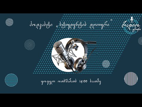 პოდკასტი \"სტუდენტის დღიური\" 🎤🎧