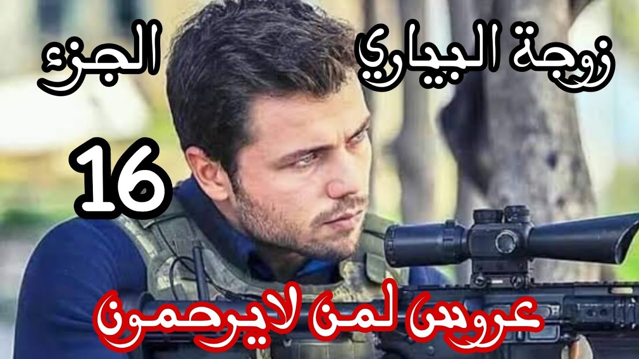 زوجة البياري ❌راجلي لقى مسجاتي مع وليد خالي في اسبوعي لاول من عرسي😭عروس لمن لايرحمون الجزء 16