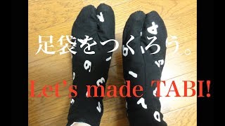 足袋をつくろう。Let's made TABI!(no sound)