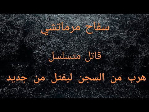 تحقيقات جرائم القتل سفاح مرماتشي المتوحش قاتل متسلسل هرب من السجن ليقتل من جديد