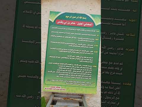 مقام الصحابي الجليل عامر بن أبي وقاص رضي الله عنه الجزء الأول