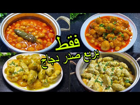 2وصفات ساهلين ميدوش بزاف الوقت في وقفة تطيبهم بربع صدر دجاج فقط 