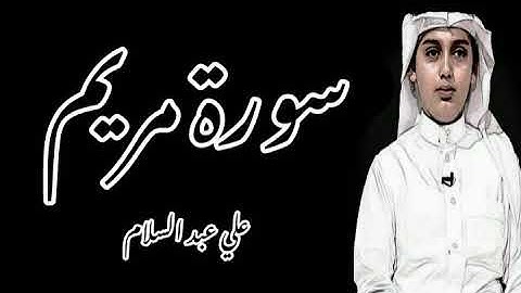 ﴿فَكُلي وَاشرَبي وَقَرّي عَينًا﴾ يتلوها القارئ : علي عبد السلام اليوسف 💜😴