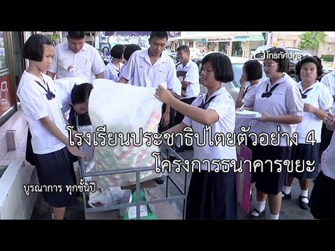 บูรณาการ ประถม โรงเรียนประชาธิปไตยตัวอย่าง ตอน 4 : โครงการธนาคารขยะ