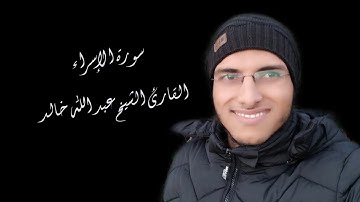 الشيخ عبد الله خالد - سورة الإسراء/ Surat Al-Esraa