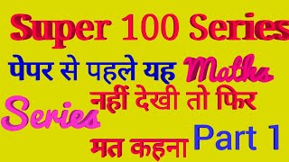 Super 100 Maths series Part 1/NTPC Maths  Questions /SSC GD/KapilwithMaths