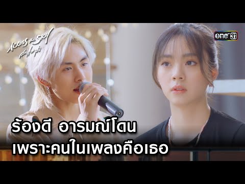 ร้องดีอารมณ์โดน เพราะคนในเพลงคือเธอ 