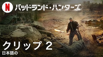 バッドランド・ハンターズ (クリップ 2) | 日本語の予告編 | Netflix
