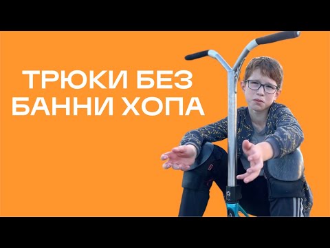 Видео: ТОП-5 ЛЁГКИХ ТРЮКОВ НА САМОКАТЕ