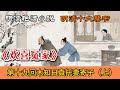 明清艳情小说|明清十大禁书|明清十大奇书|老赵故事会|《欢喜冤家》:第十九回木知日真托妻寄子(上)