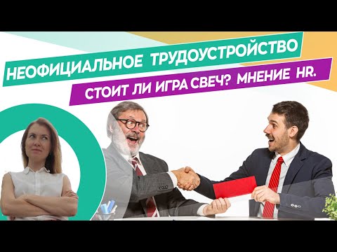 Неофициальное трудоустройство. Стоит ли соглашаться на работу без оформления?