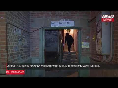 გორში 14 წლის გოგონა ფეხსაცმლის ზონრით დამხრჩვალი იპოვეს