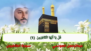 سورة الكافرون عبدالرحمن العوسي