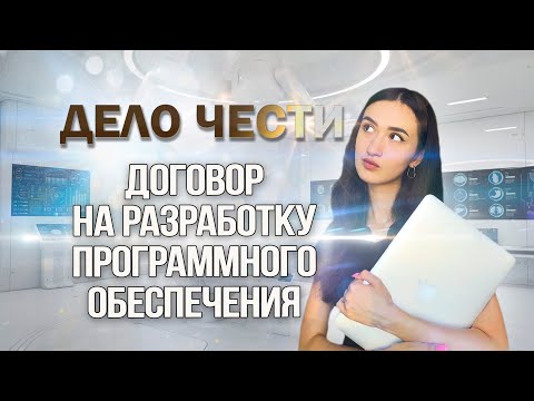 ДОГОВОР НА РАЗРАБОТКУ ПРОГРАММНОГО ОБЕСПЕЧЕНИЯ – как обеспечить себе гарантии?