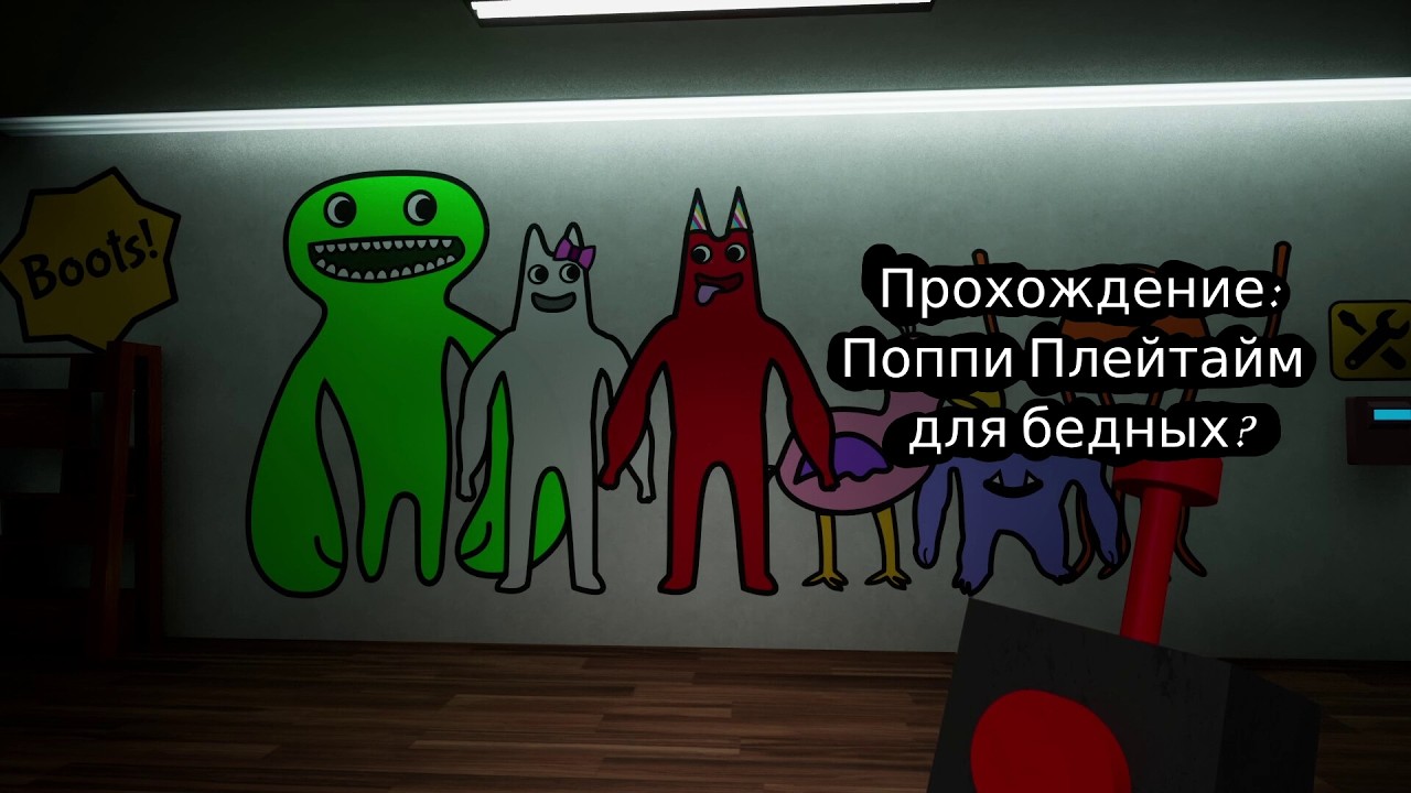 Поппи Плейтайм для бедных? // Garten of Banban // Прохождение