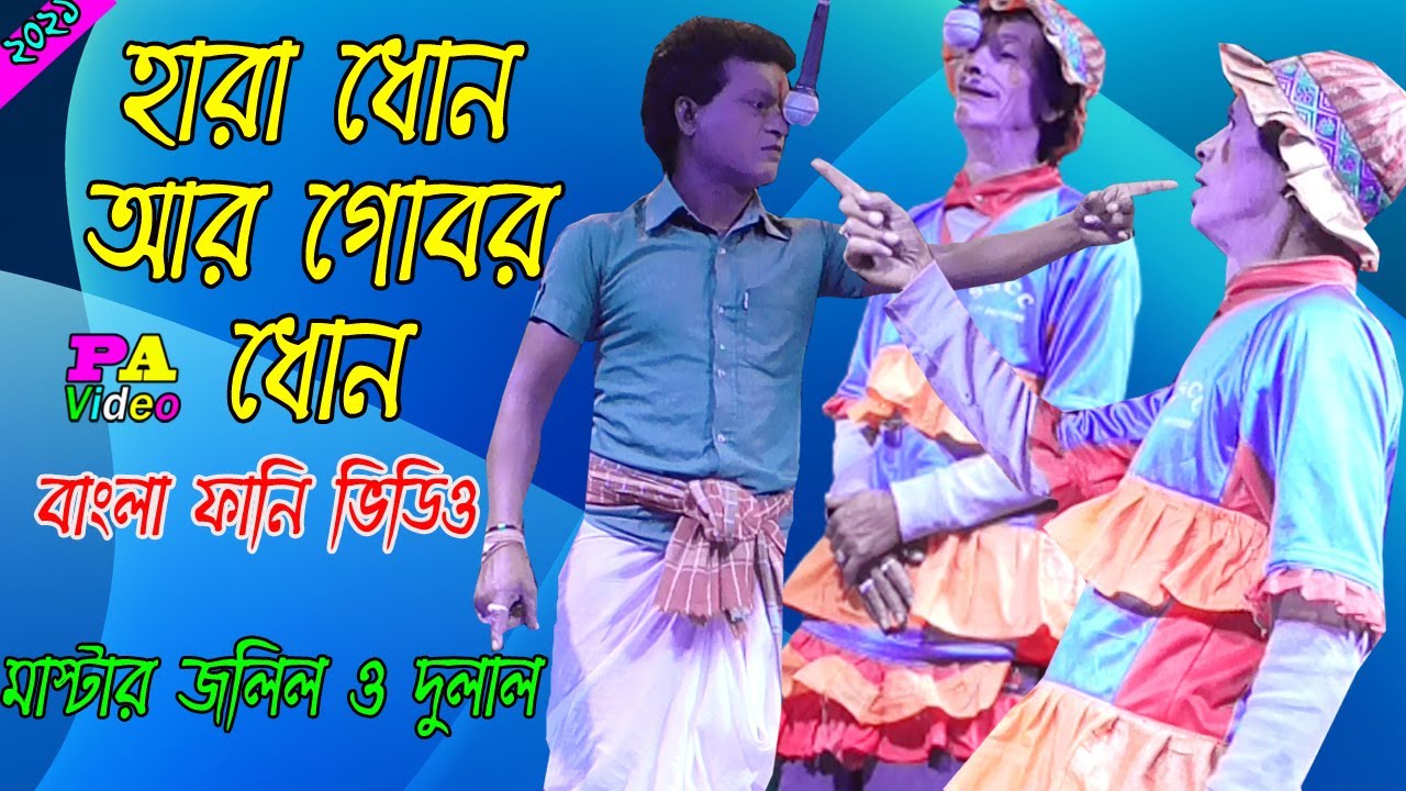     Hara Dhon R Gobor Dhon  Jolil Pancharas  Sonia Opera  Pa Video