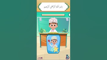 داوود يعلمني سورة الكوثر - برنامج تفاعلي لتعليم القرآن للأطفال Dawood Teaches Me Surah Al-Kawthar