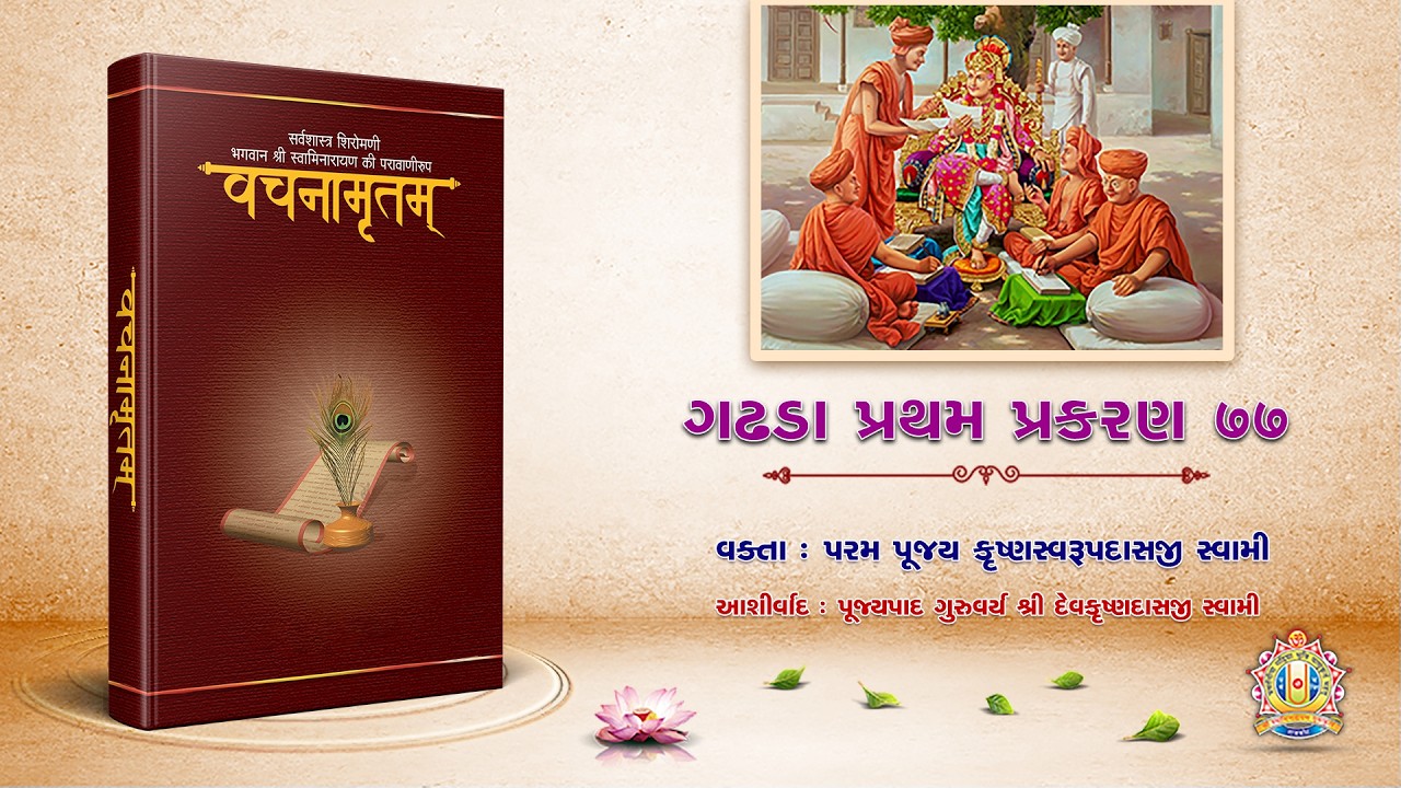 Ravi Sabha - Gadhada Pratham Prakaran - 77 || Pujya Krushnaswarupdasji Swami || 01 Mar 2026