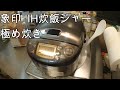 象印IH炊飯ジャー極め炊きNP GJ05で、ご飯を炊いたら美味しかった(^▽^)/