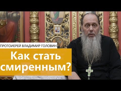 Как стать смиренным?