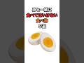 卵と一緒に食べてはいけない食べ物５選 #健康 #雑学 #卵 #shorts