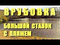 ВРУБОВКА песчаный пляж с большим ставком