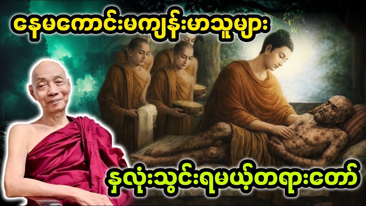 နေမကောင်းမကျန်းမာသူများနှလုံးသွင်းရမယ့်တရားတော်|ပါချုပ်ဆရာတော်ဘုရားကြီး