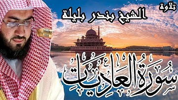 من أروع تلاوات الحرم المكي | الشيخ بندر بليلة | سورة العاديات | Bandar Balilah, Surat AlAadiyat