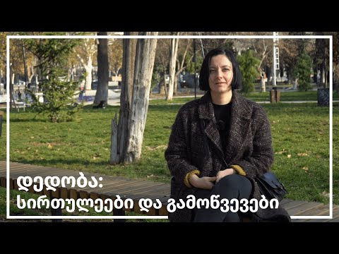 დედობა: სირთულეები და გამოწვევები