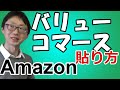 【はてなブログ】バリューコマースでAmazonのアソシエイト広告を提携申請をして貼るやり方（貼り方）。もしもアフィリエイトやA8netでAmazonアソシエイトの審査に合格できないときに便利。
