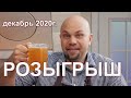 Розыгрыш Призов Декабрь 2020