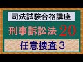 〔独学〕司法試験・予備試験合格講座　刑事訴訟法（基本知識・論証パターン編）　第２０講：任意捜査３、任意同行、おとり捜査