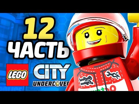 Видео: LEGO City Undercover Прохождение - ЧАСТЬ 12 - КИТАЙСКИЙ БЕСПРЕДЕЛ