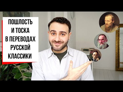 Три самых непереводимых слова русской литературы || Чехов, Толстой, Достоевский (feat. Nabokov MC)