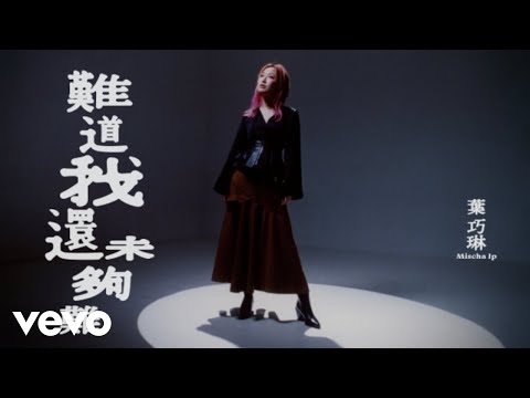 葉巧琳 Mischa Ip - 難道我還未夠難 | Official MV