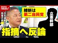 【バトル激化】「あくまで第二自民党」立憲民主の批判に馬場代表が反論「第一、第二自民党の改革合戦が政治を良くする」【日本維新の会】|ABEMA的ニュースショー