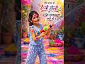 सदा आनंद रहे यही द्वारे | मोहन खेले होली हो | Cute Holi Celebration 2026 🎨💦