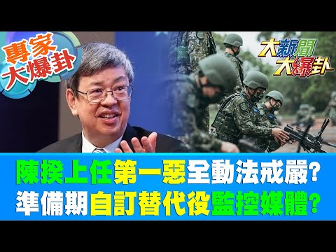 【大新聞大爆卦】陳揆上任第一惡"全動法"戒嚴?準備期自訂"替代役監控媒體?" @HotNewsTalk 20230227 專家大爆卦1