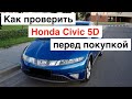 Сам себе диагност: проверка Honda Civic перед покупкой