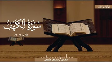 ﴿أُولئِكَ لَهُم جَنّاتُ عَدنٍ تَجري مِن تَحتِهِمُ الأَنهارُ﴾ | القارئ/ إسلام عثمان