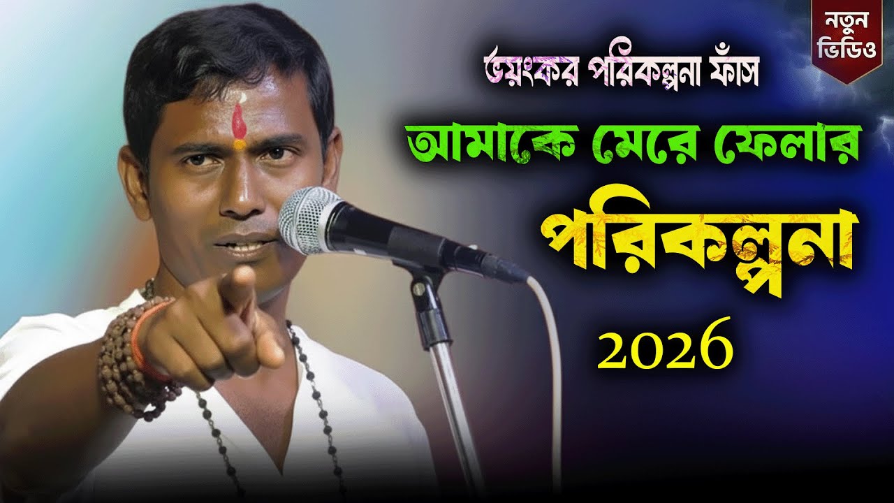 মেরে ফেলার ভয়ংকর পরিকল্পনা ফাঁস DinokrishnaThakur kirtan 2026