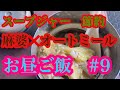 【スープジャー】節約　お昼ご飯　麻婆豆腐　麻婆豆腐　オートミール　節約　#9