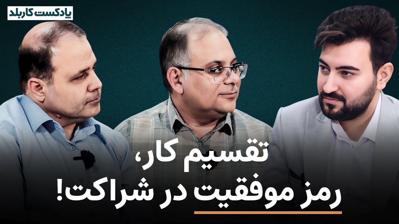 رمز شراکت موفق در مجموعه نان و شیرینی الماس شهر؛ اپیزود ۳۳ پادکست کاربلد 