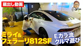 【蔵出し動画】 フェラーリ812 ＆ ミライ のEカラ流クルマ遊び!! ワンポイントアクセントでプチカスタム!! E-CarLife with 五味やすたか